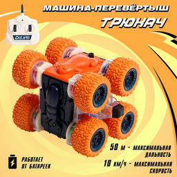 Машина-перевёртыш Трюкач, радиоуправление, цвет оранжевый