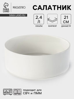 Салатник Magistro Modern, d=21 см, 2.4 л, фарфор, белый