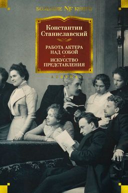 Работа актера над собой. Искусство представления. Станиславский К. - Азбука фото 2