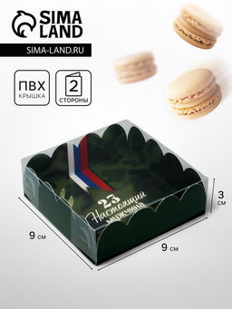 Цена за 5 шт. Коробка для печенья «23 Февраля», 9×9×3 см