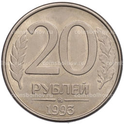 Монета 20 рублей 1993 года ММД