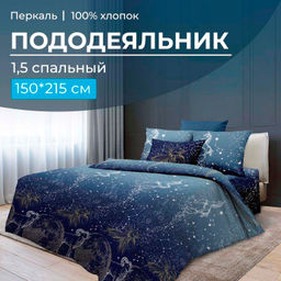 Пододеяльник 1,5-спальный, перкаль (Млечный путь)