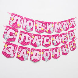 Цена за 2 шт. Гирлянда на ленте «Любимая, спасибо за дочь», длина 1.5 м, Me to you