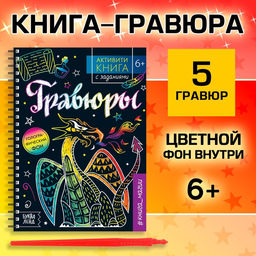 Гравюра детская Активити -книга. Магия, 5 гравюр, с заданиями, 12 стр.