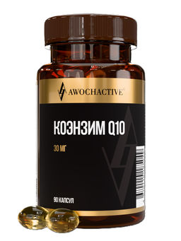 (ЧЗ)БАД Коэнзим Q10-30 (Coenzyme Q10-30) 90 капсул МЖК 700мг тм AWOCHACTIVE