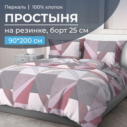 Простыня на резинке 090*200 см, перкаль, борт 25 см (Тилен, розовый)