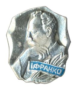 Значок И. Франко