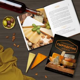Современное сыроделие для всех - Эксмо фото 11