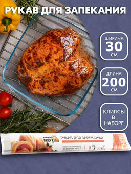 Рукав для запекания 2м*30см, с клипсами, в ПВХ уп. арт.310964