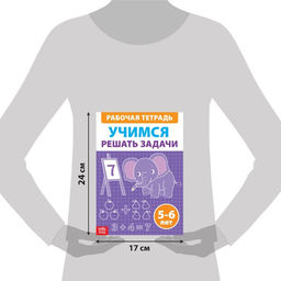 Обучающая книга Учимся решать задачи, 36 стр. - Буква-ленд фото 2