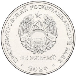 Монета 25 рублей 2024 года Приднестровье 90 лет Приднестровскому государственному театру драмы и комедии имени Аронецкой