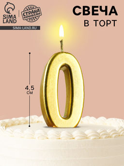Цена за 4 шт. Свеча в торт на шпажке «Цифра 0», золотая, 4.5×2.5 см