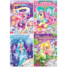 Набор раскрасок для девочек Волшебные рисунки, 4 шт. по 16 стр., формат А4