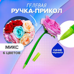 Цена за 16 шт. Ручка - прикол гелевая Большая роза, штрихкод на штуке, МИКС