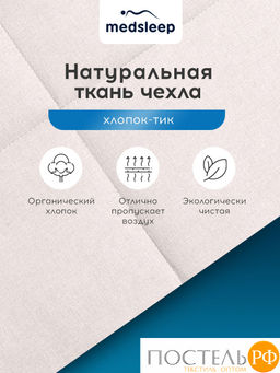 MedSleep SONORA Одеяло 175х200,1пр.,хлопок/вербл.шерсть/микровол.  фото 8