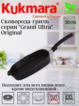 Сковорода-гриль Kukmara Granit Ultra квадратная 280×280 мм