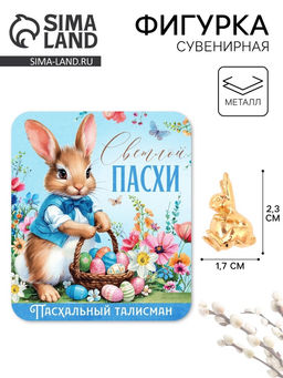Цена за 2 шт. Сувенирная фигурка металлическая на пасху Пасхальный зайчик, 1.7?2.3 см