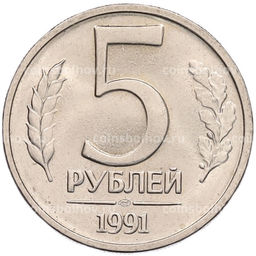 Монета 5 рублей 1991 года ЛМД (ГКЧП)
