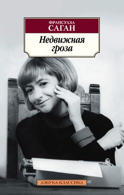 Недвижная гроза. Саган Ф. - Азбука фото 2