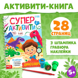Книга с заданиями Динозавры, гравюра, наклейки, печати 3 шт., 5+