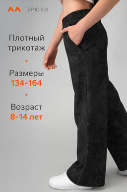Брюки палаццо из футера для девочки Happyfox