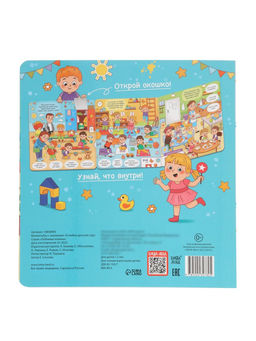 Виммельбух с окошками "Я люблю детский сад!"