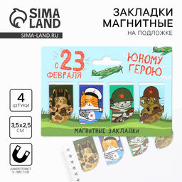 Цена за 4 шт. Магнитные закладки для книг, 4 шт. «23 февраля: Юный герой»