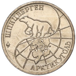 Монета 10 рублей 1993 года ММД Шпицберген (Арктикуголь)