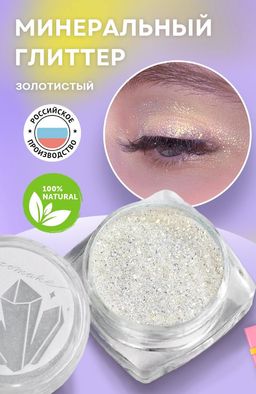 Глиттер минеральный для макияжа Золотистый - Ecomake фото 7