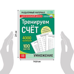 Обучающая книга Тренируем счёт. Умножение, 102 листа - Буква-ленд фото 7