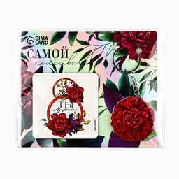 Цена за 2 шт. Магнит на холодильник и брелок Самой красивой. 8 Марта, набор 2 предмета - Сима-ленд фото 9