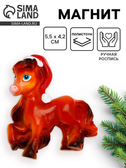 Цена за 2 шт. Магнит новогодний на холодильник «Лошадь в колпаке»