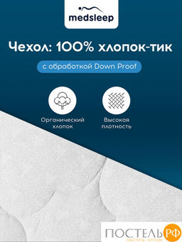 MedSleep LANDAU Одеяло 200х210, 1пр. хлопок-тик/пух-перо  фото 13