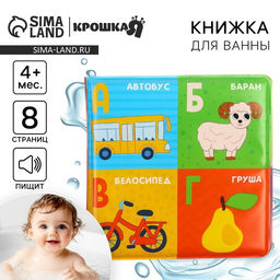Книжка - игрушка для ванны «Алфавит», Крошка Я
