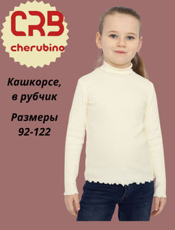 CRB wear/CSKG 63441-21-350 Водолазка для девочки,экрю/Ex.Cherubino