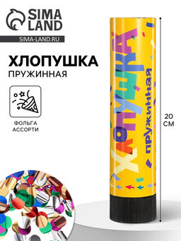 Цена за 2 шт. Хлопушка пружинная «Круги», ассорти из фольги, 20 см