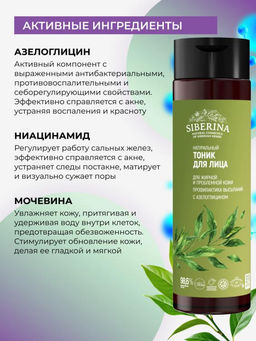 Натуральный тоник для лица Профилактика высыпаний для жирной и проблемной кожи - Siberina фото 4