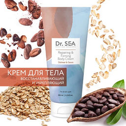 1065 Dr.Sea Восстанавливающий и укрепляющий крем для тела с Какао-бобами и Овсянкой, 200 мл