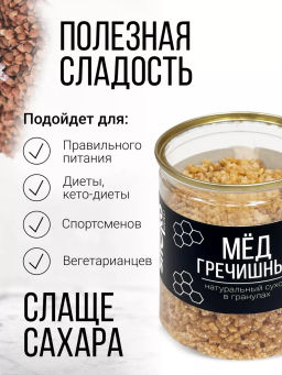 Медовые гранулы гречишные 230г (состав: мёд натуральный, глюкоза)