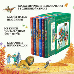 Волшебник Изумрудного города. Сборный комплект в ф-ре (в 6 книгах). Волков А.