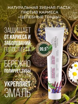 Зубная паста Против кариеса Целебные травы - Siberina фото 5