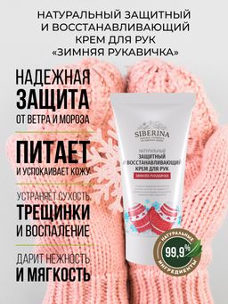 Защитный и восстанавливающий крем для рук "Зимняя рукавичка"