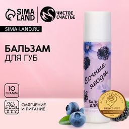 Бальзам для губ Сочные ягоды, 10 г, аромат ягод, Чистое счастье