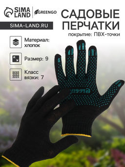 Цена за 10 шт. Перчатки садовые, хб, вязка 7 класс, 4 нити, размер 9, с ПВХ точками, чёрные, Greengo  фото 3