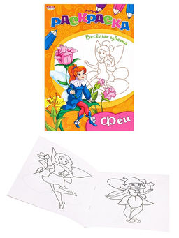 Цена за 10 шт. Раскраска А5 "Веселые цвета. Феи" (08-3341) 8л.