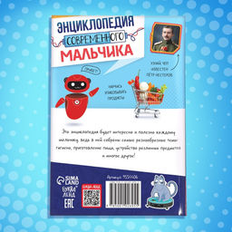 Книга в твёрдом переплёте "Энциклопедия современного мальчика", 160 стр.