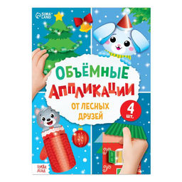 Аппликации объёмные От лесных друзей, 20 стр., А4