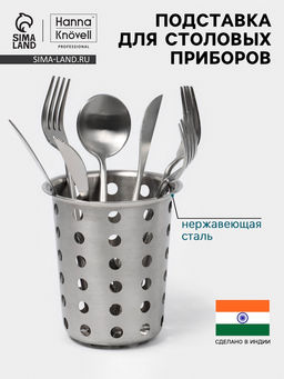 Подставка для столовых приборов Hanna Knövell, 11.3×14 см, нержавеющая сталь