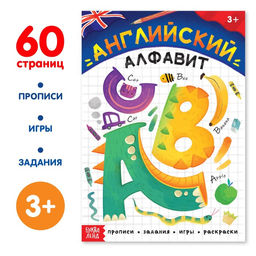 Обучающая книга Английский алфавит, 60 стр.