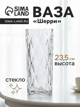 Ваза Шерри, крупные ромбы, 23.5?9.5 см, стекло, прозрачная